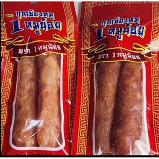 กุนเชียงหมูน้อย แพค50ห่อ ราคา675บาท ตกเฉลี่ยซองละ 13.50บาท