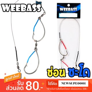 [ส่งในไทย] ชุดเบ็ดตกช่อนชะโด Weebass เบ็ดพร้อมสลิง แข็ง คม พ…