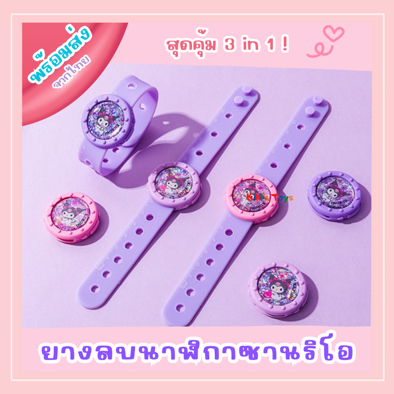 [พร้อมส่ง]ยางลบ ยางลบนาฬิกา ยางลบคุโรมิ มาในรูปแบบนาฬิกาสุดเก๋ สามารถถอดสายเป็นไม้บรรทัด 3in1