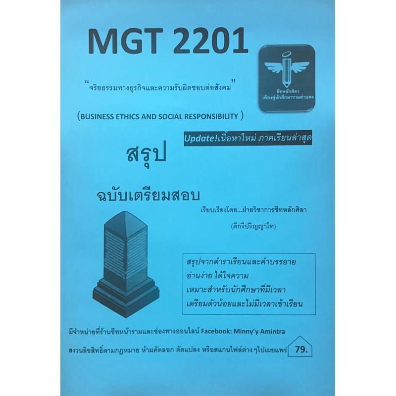MGT2201จริยธรรมทางธุรกิจและความรับผิดชอบต่อสังคม