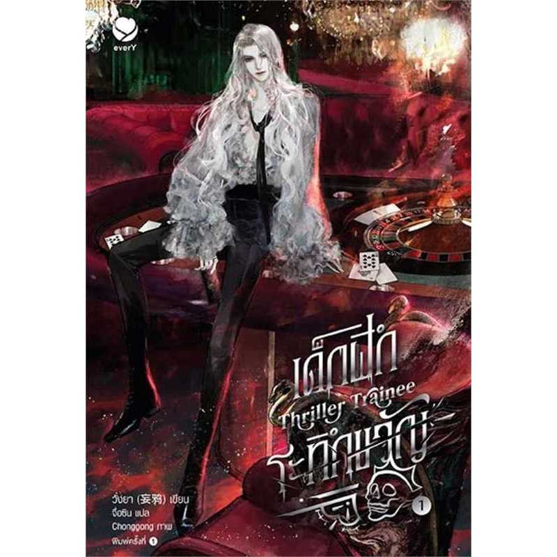 [นิยายวายให้เช่า]​ เด็กฝึกระทึกขวัญ Thriller Trainee (เล่ม1-6จบ) วั่งยา หนังสือนิยายวายจีน เช่านิยาย