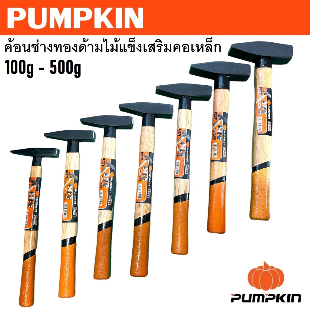 PUMPKIN ค้อนช่างทองด้ามไม้แข็งเสริมคอเหล็ก 100g - 500g รหัส 29660 29661 29662 29663 29664 29665