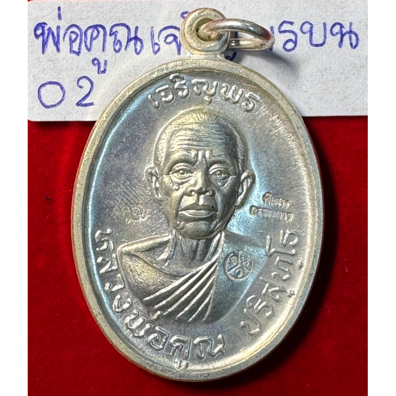 หลวงพ่อคูณปริสุทโธ วัดบ้านไร่ จังหวัดนครราชสีมา เหรียญปี2518 รุ่นเจริญพรบน บล็อกพิเศษ กรรมการ ตอก3โค