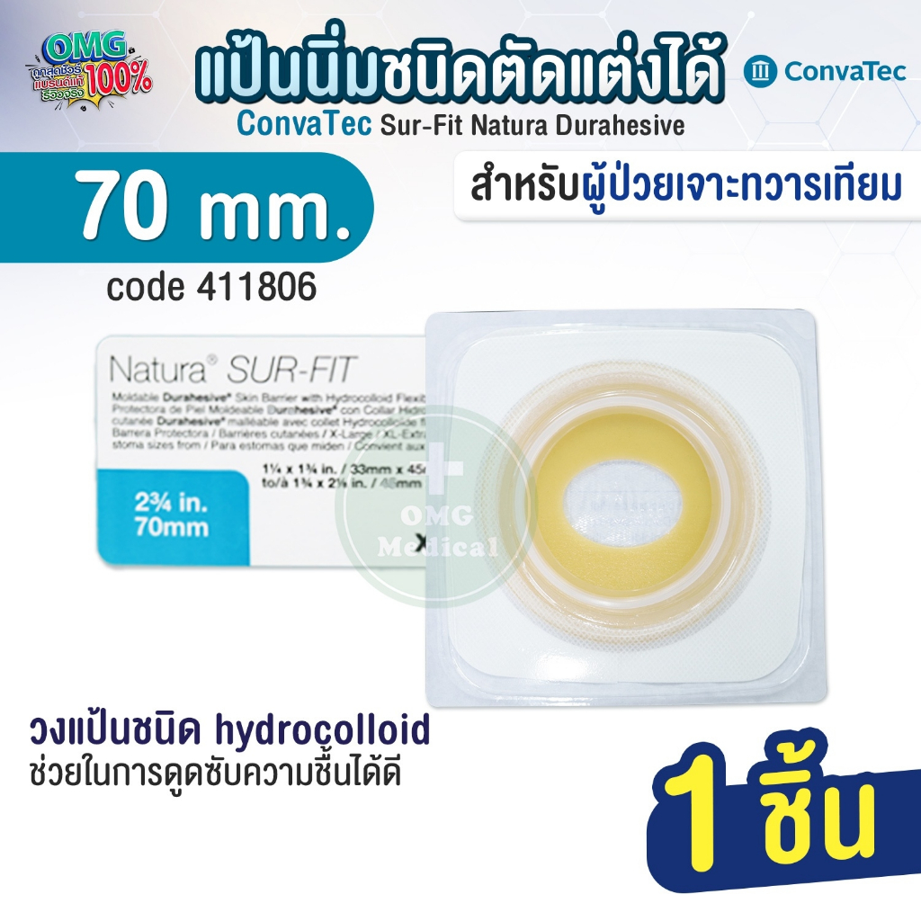 Convatec แป้นนิ่มชนิดตัดแต่งได้ สำหรับติดถุงอุจจาระแบบเต็มแผ่น. แป้นติดหน้าท้อง เบอร์ 70 ถุงใส่อุจจาระปลายเปิด 70mm.
