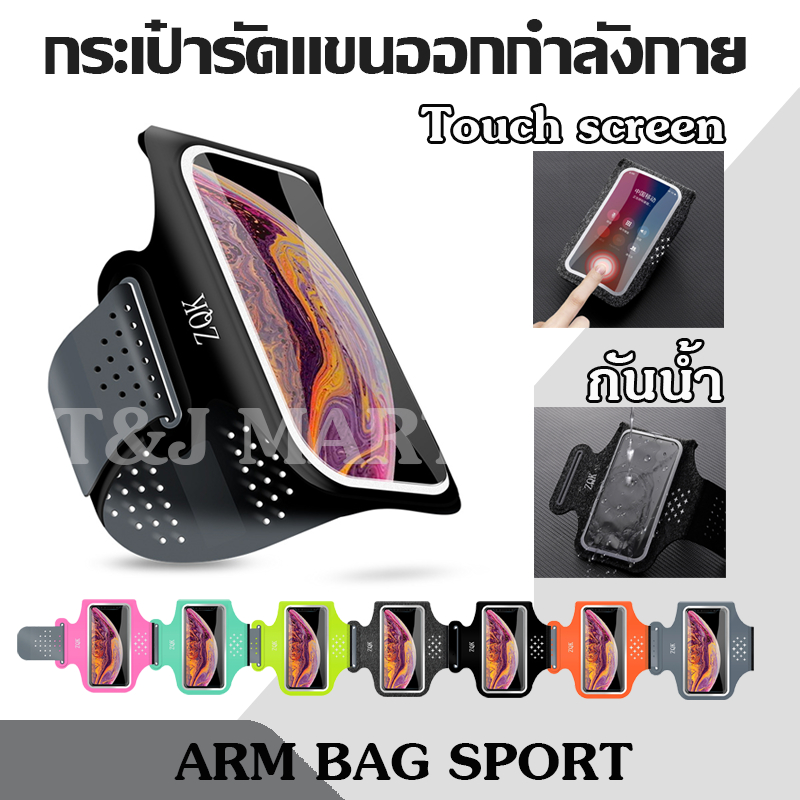 สายรัดแขนใส่โทรศัพท์มือถือ กันน้ำ ทัชสกรีนหน้าจอได้ สำหรับใส่วิ่ง หรือออกกำลังกาย สินค้าพร้อมส่ง