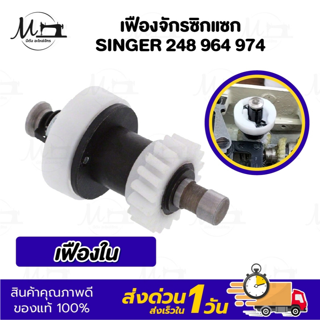 เฟืองจักรซิกแซก เฟืองในจักรซิกแซก Singer รุ่น 248 964 974