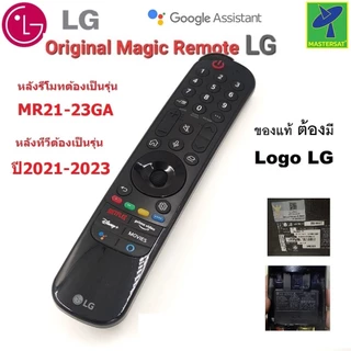 LG Magic Remote ทีวีปี 2021-2024 ( รหัสหลังรีโมท MR21-24GA ) รีโมททีวี LG ของแท้ 100% สั่งงานด้วยเสียง และ เม้าส์ได้