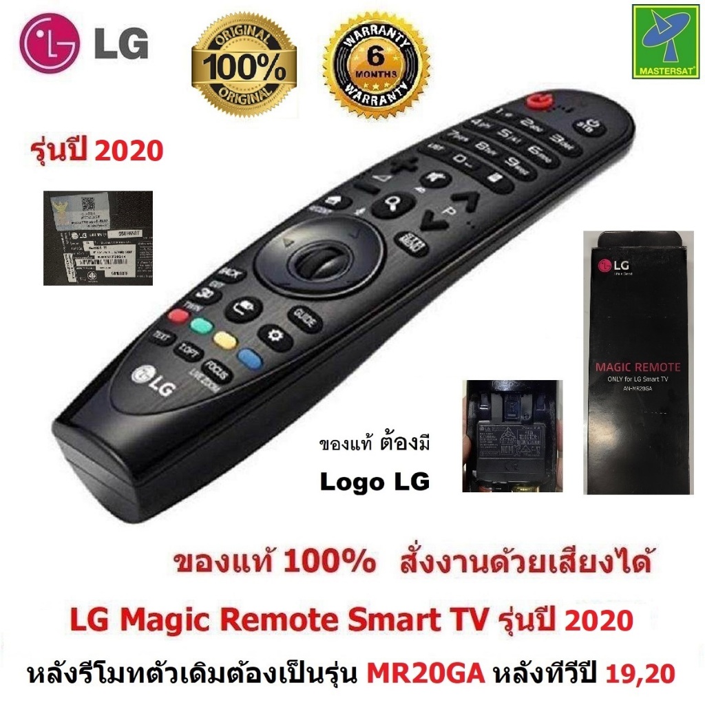 LG Magic Remote รุ่นทีวีปี 2019 , 2020 (รหัสหลังรีโมท MR19BA 20GA) รีโมท LG ของแท้ 100% สั่งงานด้วยเ