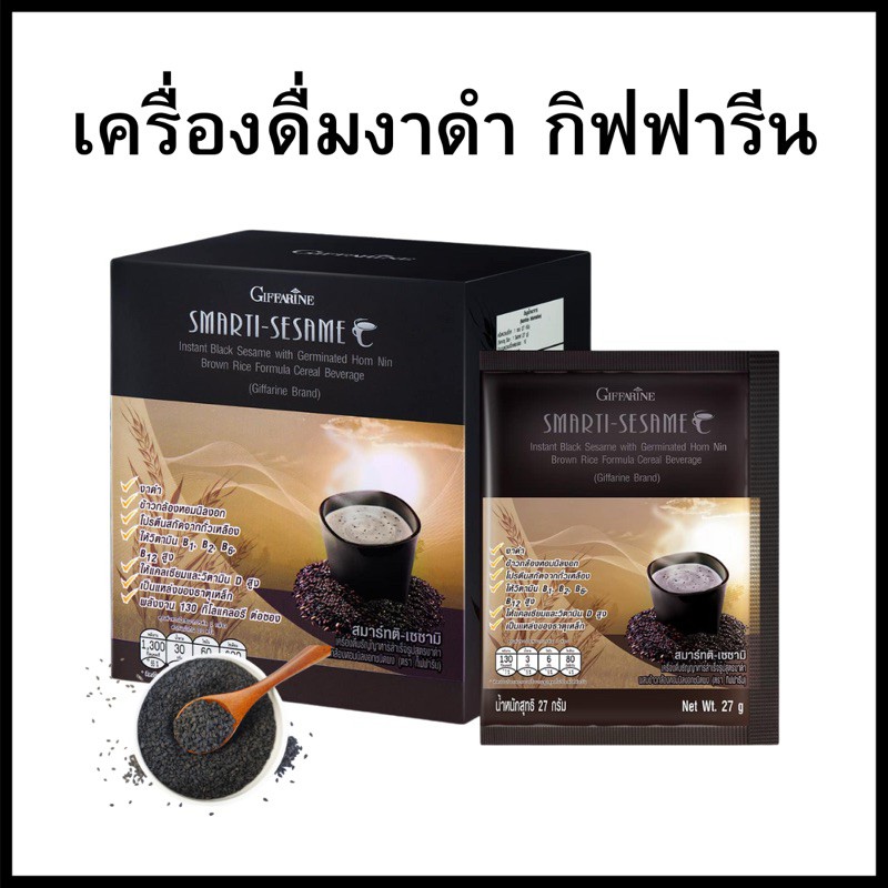 เครื่องดื่มงาดำ กิฟฟารีน สมาร์ทติ เซซามิ เครื่องดื่มธัญญาหารสำเร็จรูปสูตรงาดำ ผสมข้าวกล้องหอมนิลงอก