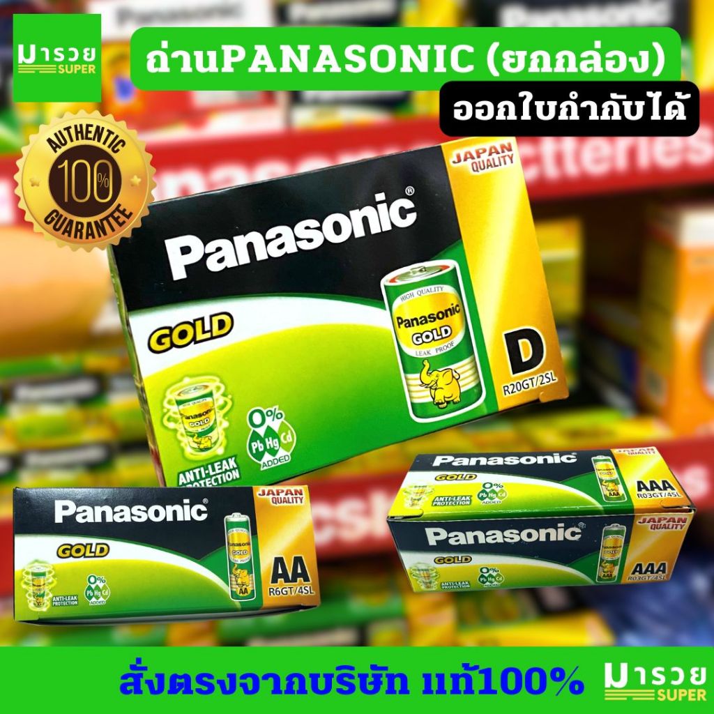 ถ่านไฟฉายพานาโซนิค โกลด์ (ถ่านPanasonic gold) AA,AAA,D(2A,3A) ถ่านช้าง (24/60ก้อน) ยกกล่อง มีใบกำกับ