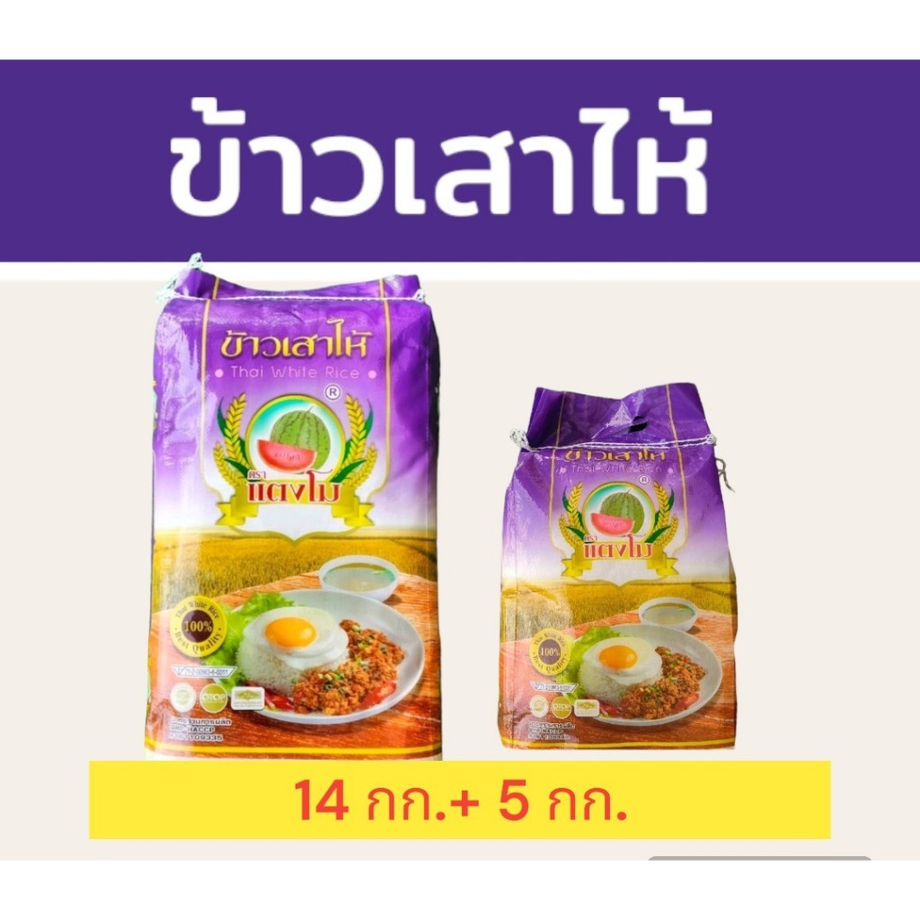 19 กิโลกรัม ข้าวเสาไห้แท้  บรรจุ 14+5 กิโลกรัม  เมล็ดสวย เหมาะสำหรับผู้ที่ชอบทานข้าวแข็ง  ตราแตงโม