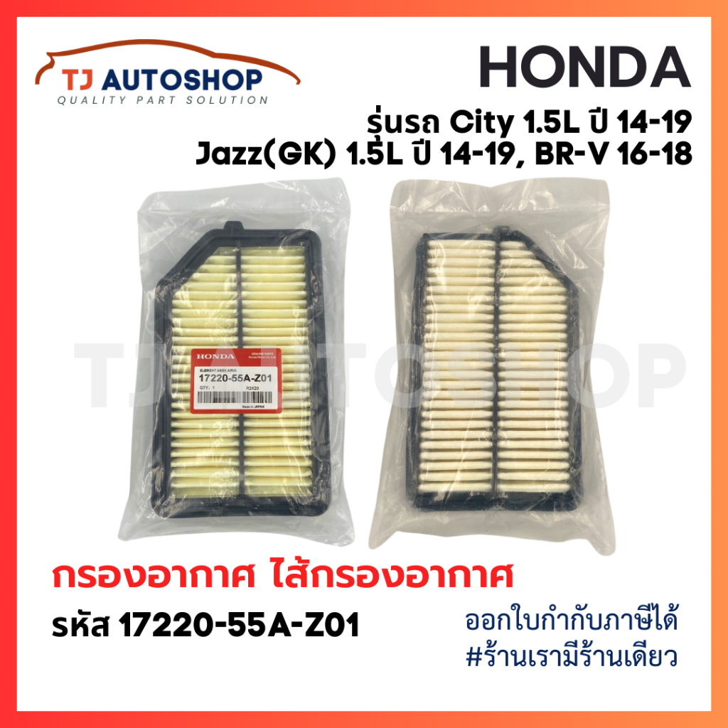 ใหม่ กรองอากาศ ฮอนด้า HONDA City ปี 14-19, Jazz(GK) ปี 14-19, BR-V ปี 16-18 เครื่อง 1.5L รหัสแท้ 17220-55A-Z01