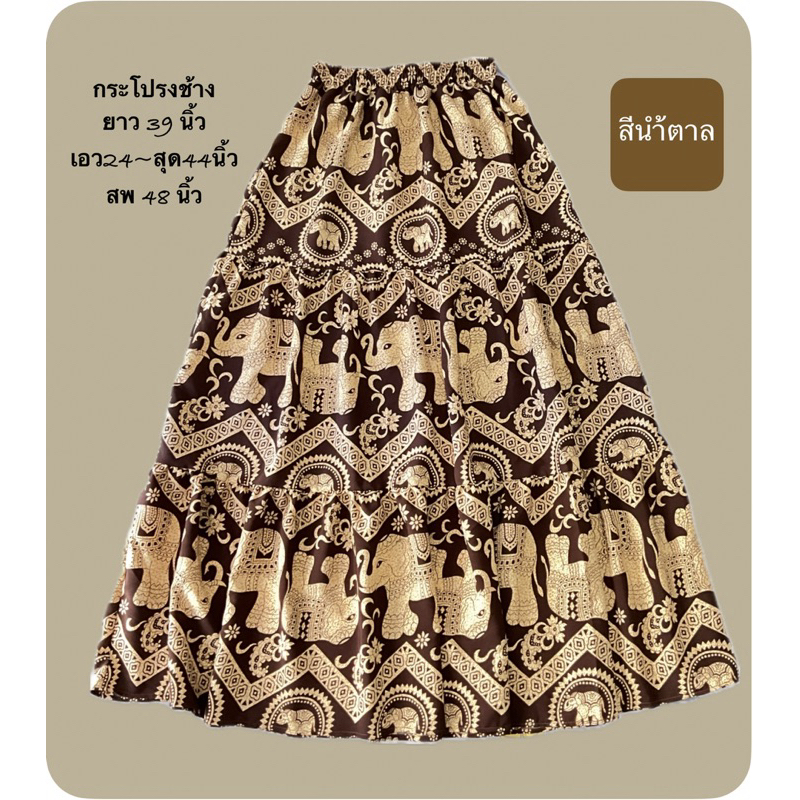 กระโปรงยาวต่อขั้น ลายช้าง /โบว์ กระโปรงผ้าไหมอิตาลี เอว24-44นิ้ว ยาว 37นิ้ว ใส่สวยมาก ลายชัดผ้านุ่มใส่สบาย