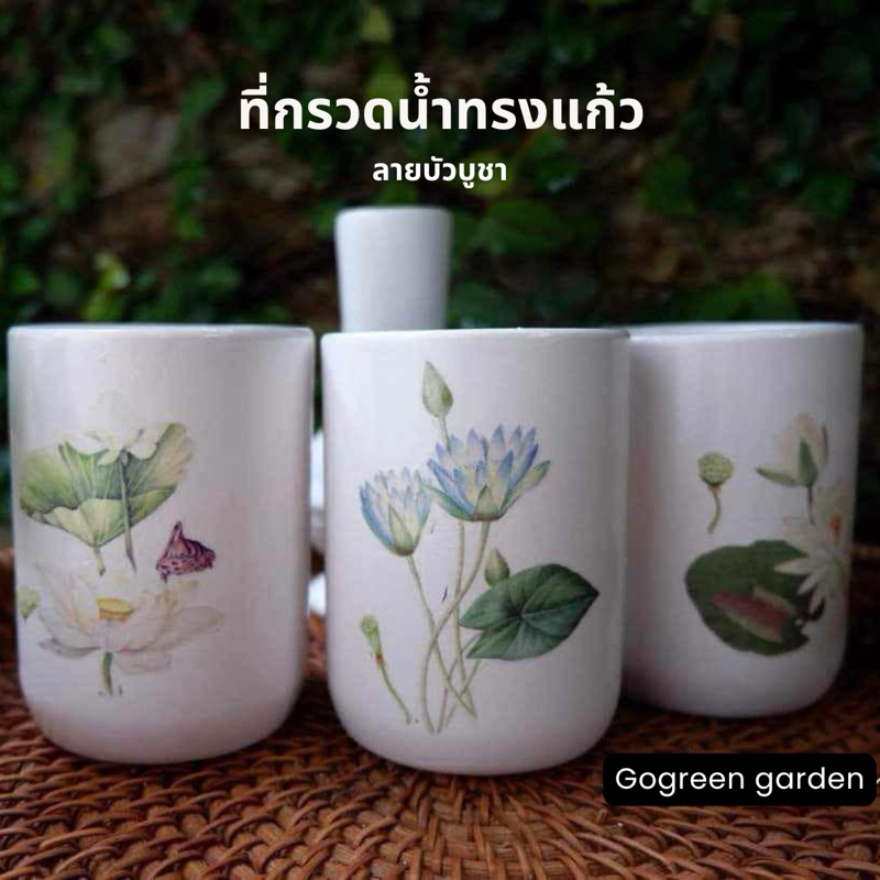 ที่กรวดน้ำลายดอกบัวทรงแก้ว