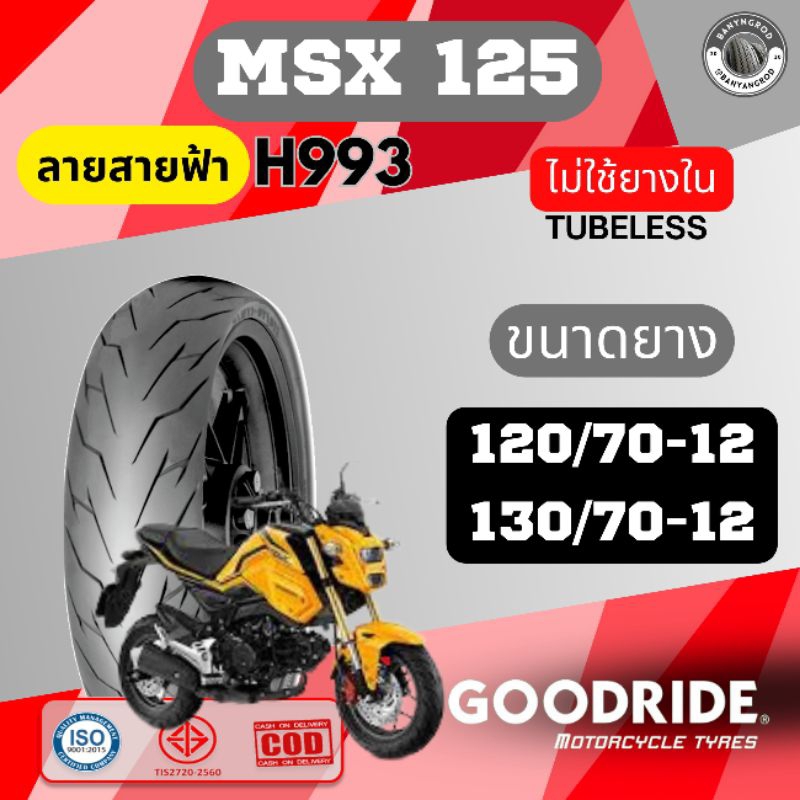 ยางล้อMSX ขนาดยางหน้า 120/70-12 หลังยางหลัง 130/70-12 ลายสายฟ้าราคาถูก คุณภาพดี เก็บเงินปลายทาง