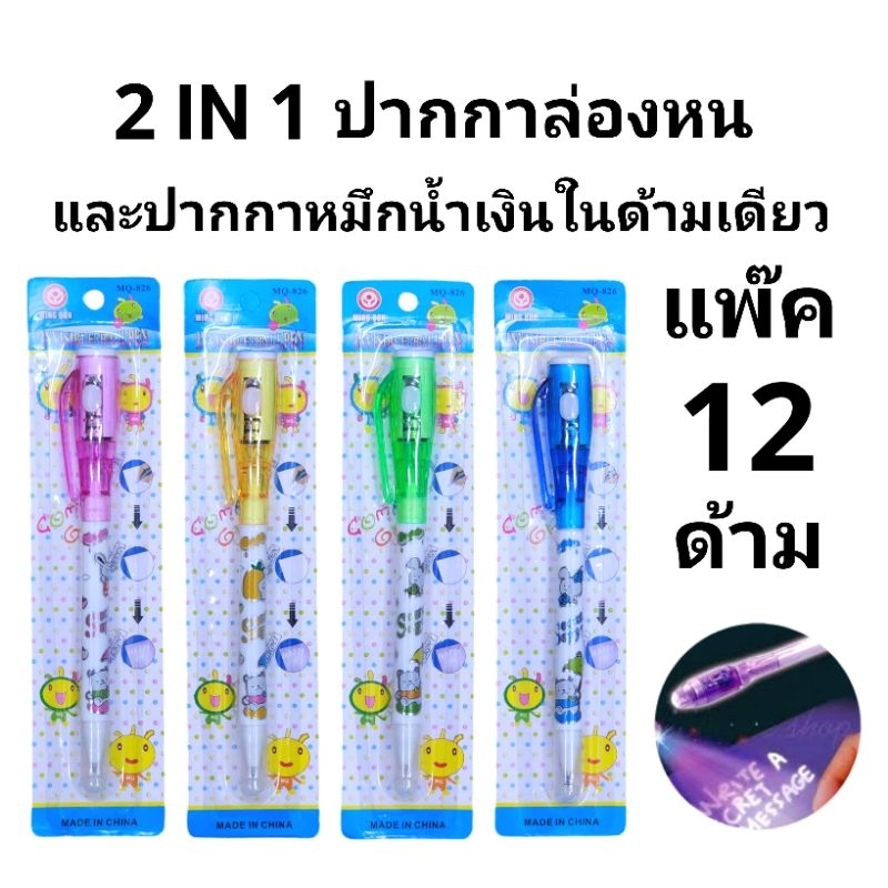 ปากกาล่องหน ปากกามายากล ปากกาลูกลื่น สองอย่างในด้ามเดียวกัน (แพ๊ค12ด้าม)(พร้อมส่ง)
