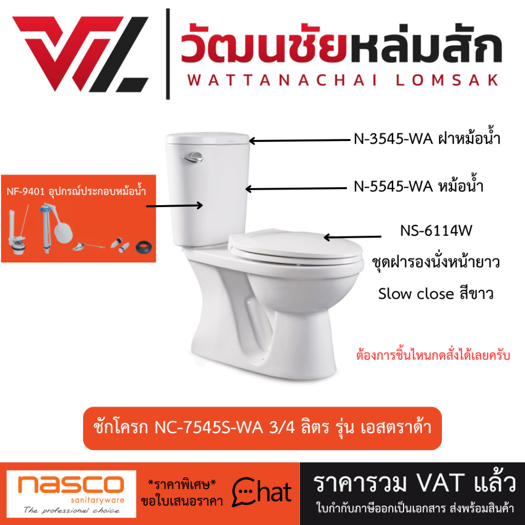 อะไหล่ นัสโก้ สำหรับ ชุดชักโครก NC-7545  ฝารองนั่ง NS-6114W / ฝาหม้อน้ำ N-3545-WA / อุปกรณ์ NF-9401