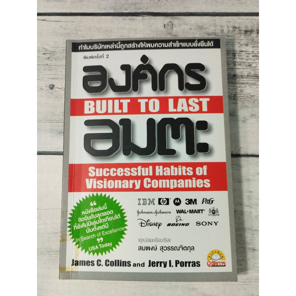 องค์กรอมตะ : BUILT TO LAST *** หนังสือหายาก***