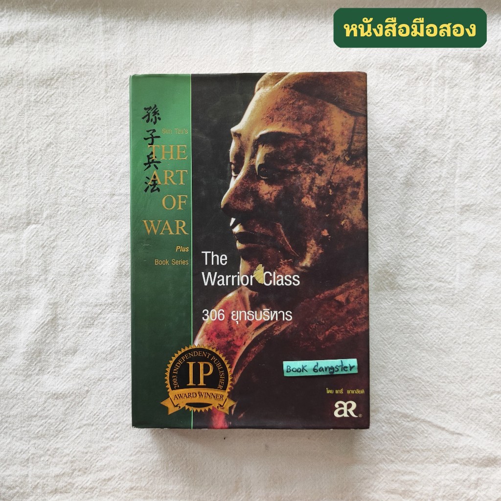 คู่มือศึกษายุทธศาสตร์แห่งตำราพิชัยสงครามซุนวู 306 ยุทธบริหาร (Sun Tzu's The Art of War Plus The Warr