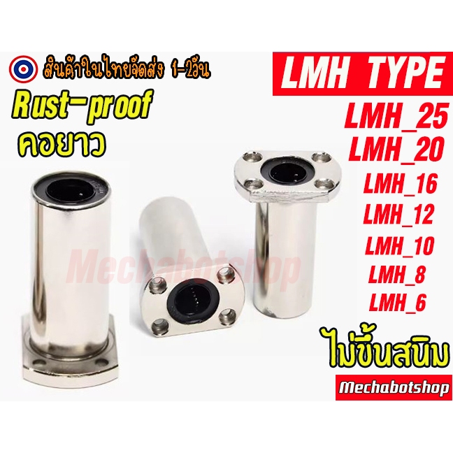 🔥[พร้อมส่ง]🔥[ไม่ขึ้นสนิม] หน้าแปลน LMH TYPE ลีเนียร์แบริ่งสไลด์บุชกลม แบบคอยาว ผิวชุปไม่เป็นสนิม
