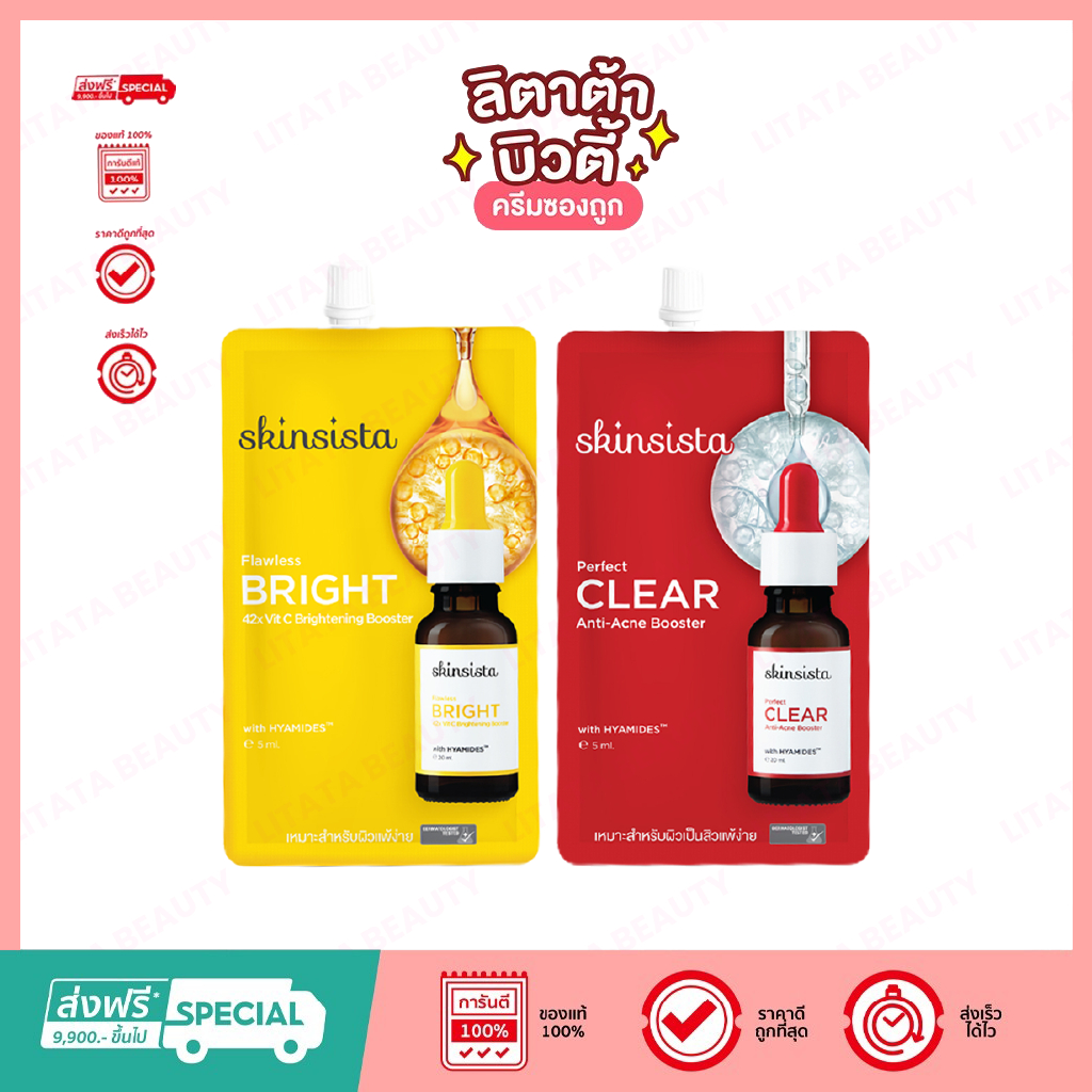 (ซอง) Skinsista Booster เพอร์เฟค เคลียร์ แอนตี้-แอคเน่ & ฟลาวเลส ไบรท์ วิตซี (2 สูตรให้เลือก)