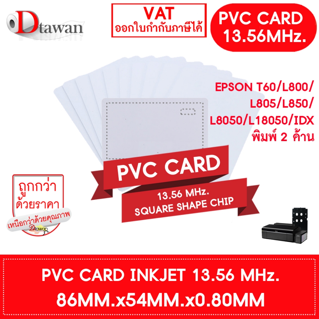 DTawan PVC CARD 13.56MHz. (square shape chip) บัตรพลาสติก บัตรขาวเปล่า บัตรพีวีซี การ์ด 0.8 mm. สำหรับเครื่องอิงค์เจ็ท