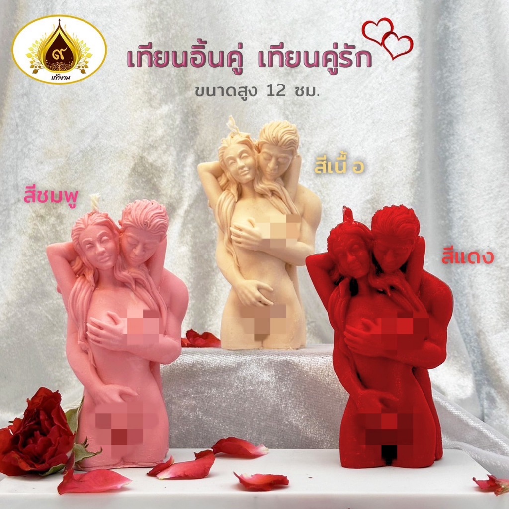 เทียนคู่รัก เทียนอิ้นคู่ เทียนเสริมสิริมงคล