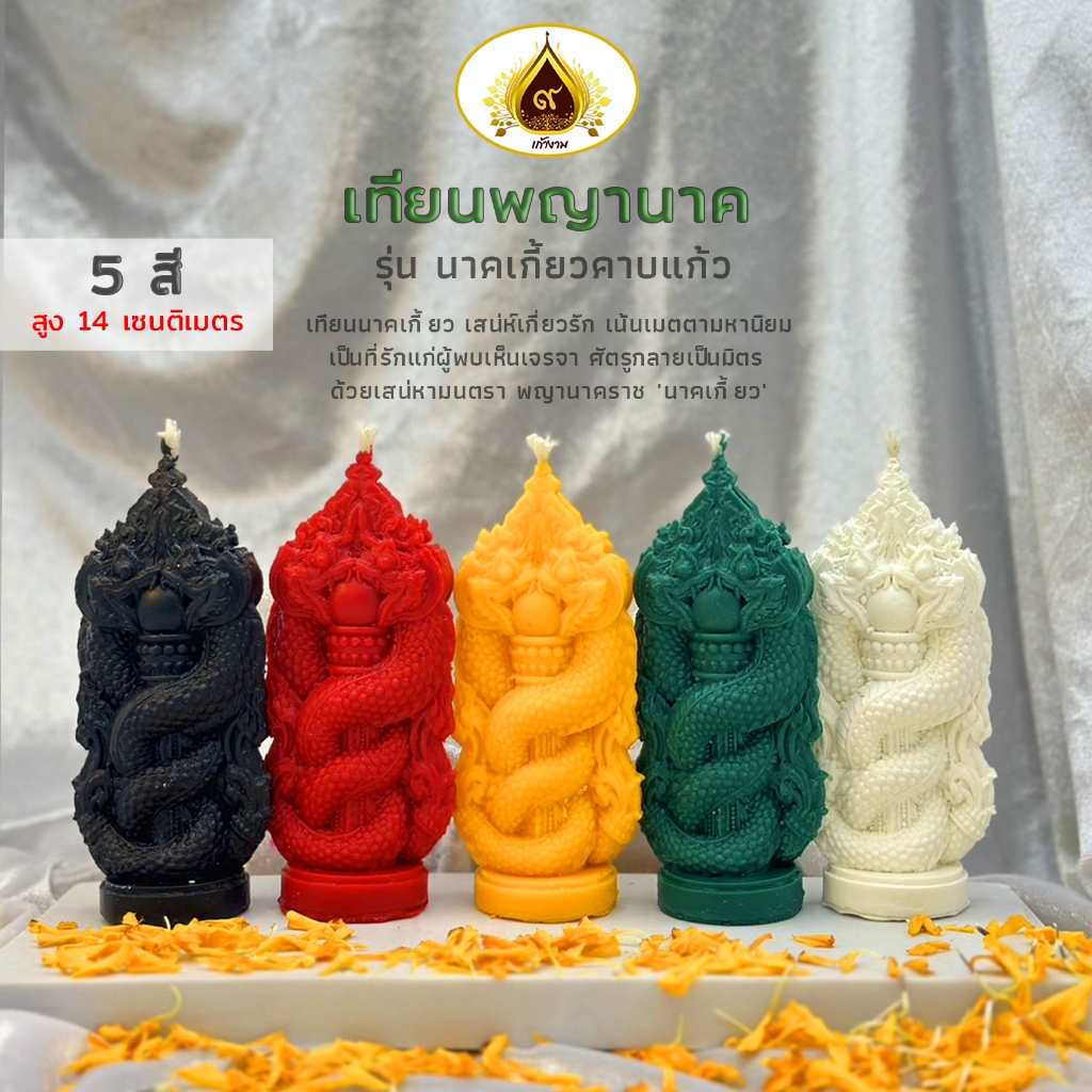 เทียนพญานาคคาบแก้ว เทียนนาคเกี้ยว