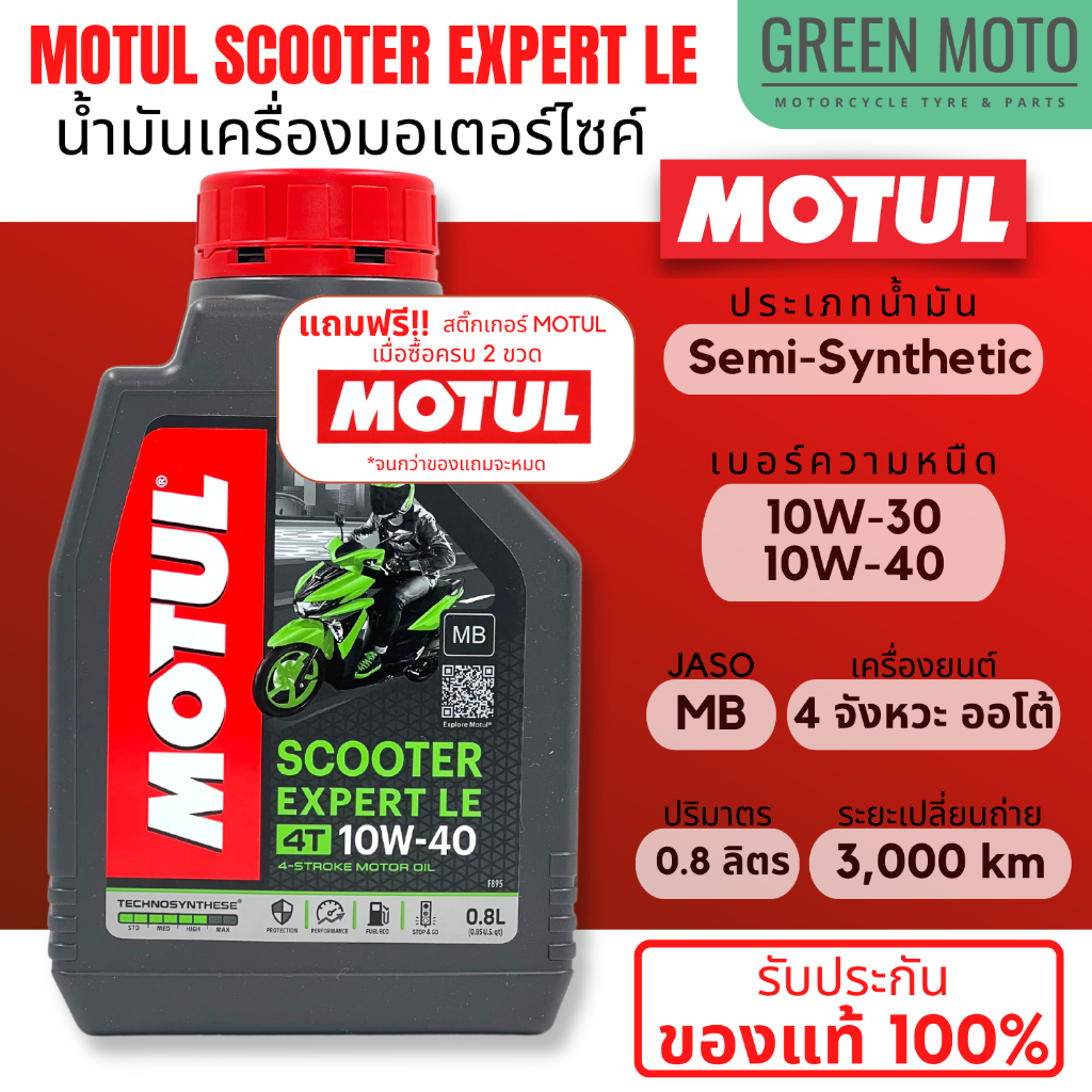 น้ำมันเครื่อง Motul โมตุล Scooter Expert LE 10W-30 และ 10W-40 0.8 ลิตร สำหรับรถมอเตอร์ไซค์ออโตเมติก เกรดกึ่งสังเคราะห์