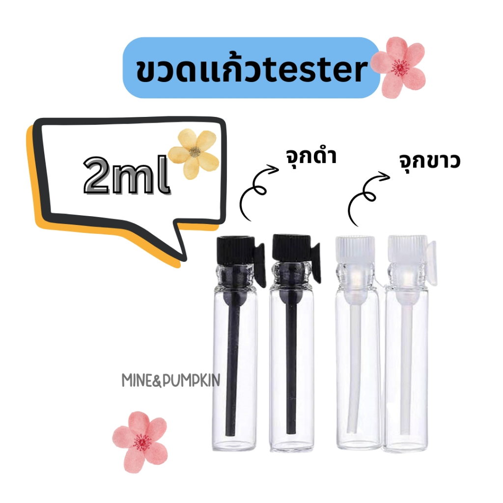 【M&P】ขวดแก้วเทสเตอร์ tester ขนาด 2ml จุกขาว จุกดำ (ขาย10/25/50/75/100ขวด)