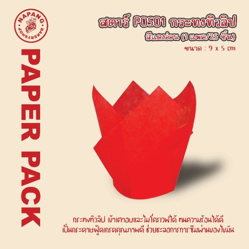 สตาร์ กระทงทิวลิปP0501 สีแดงอ่อน แพค25ใบ