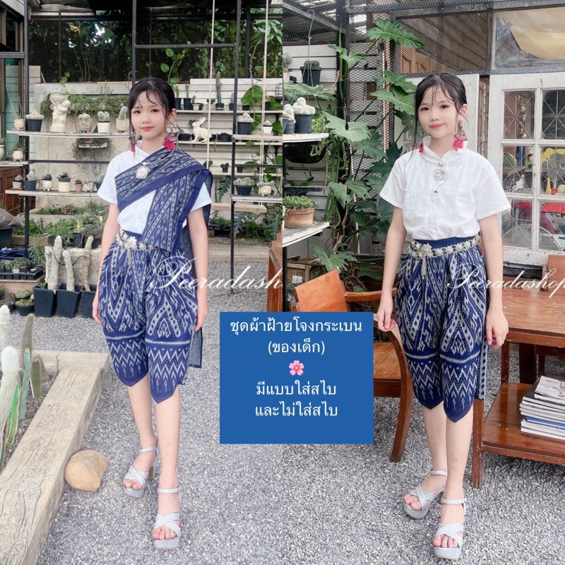 ชุดผ้าฝ้ายโจงกระเบนของเด็กผู้หญิง