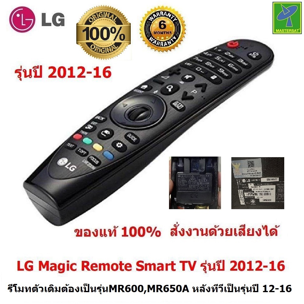 LG Magic Remote Smart TV ปี 2012-16 (รหัสหลังรีโมทMR650A หลังทีวี UH)  รีโมท LG แท้ 100%  สั่งงานด้วยเสียงได้ รีโมททีวี