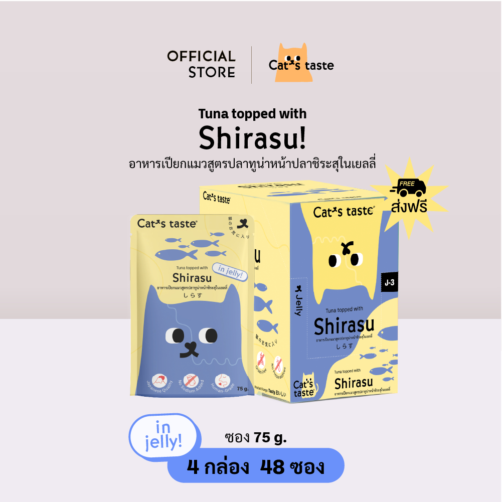 Cat's Taste [48 ซอง ส่งฟรี] อาหารเปียกแมว แคทเทสต์ ทูน่าหน้าปลาชิระสุ ในเยลลี่ ขนาด 75 กรัม x 48 ซอง ยกลัง