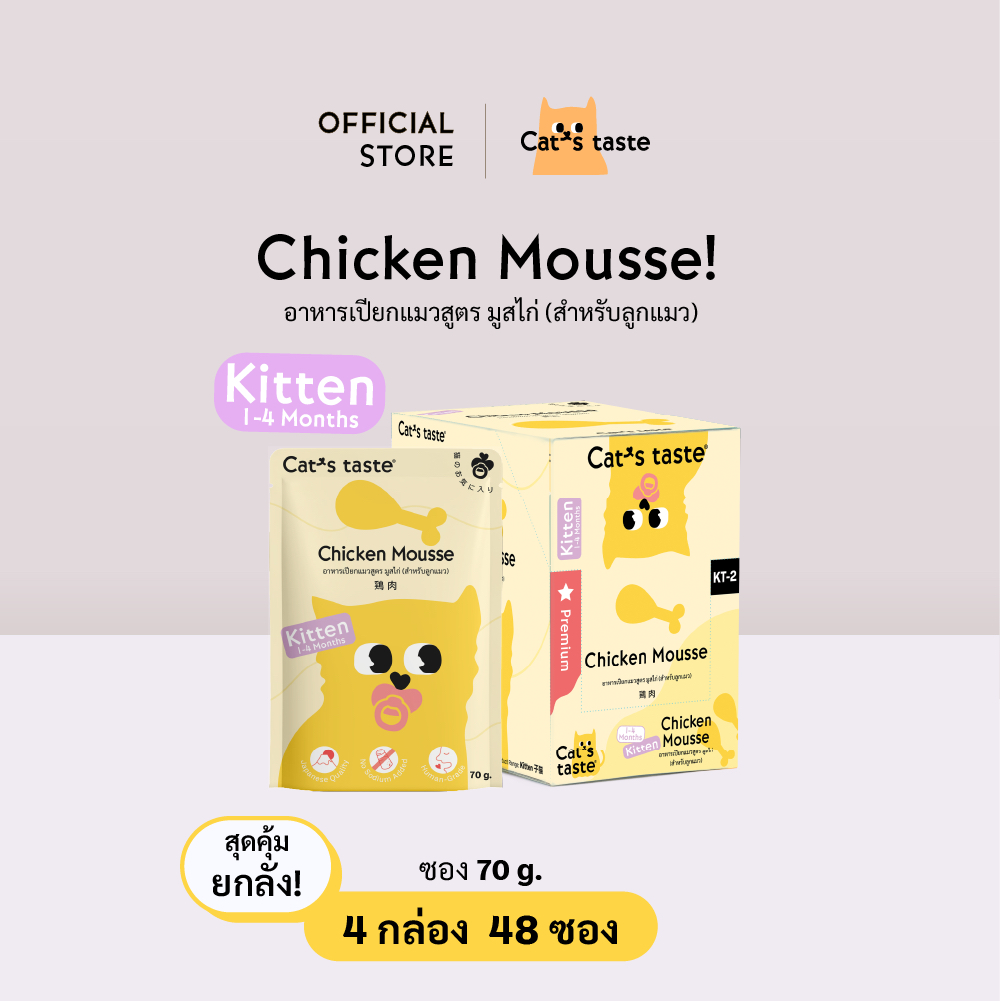 Cat's Taste [48 ซอง ส่งฟรี] อาหารเปียกแมว แคทเทสต์ มูสไก่ (สำหรับลูกแมว ) ขนาด 70 กรัม