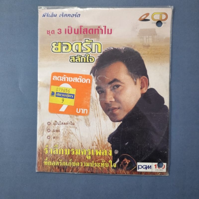 vcd ยอดรักสลักใจ รวมเพลงประทับใจมี 2 ชุดค่ะ