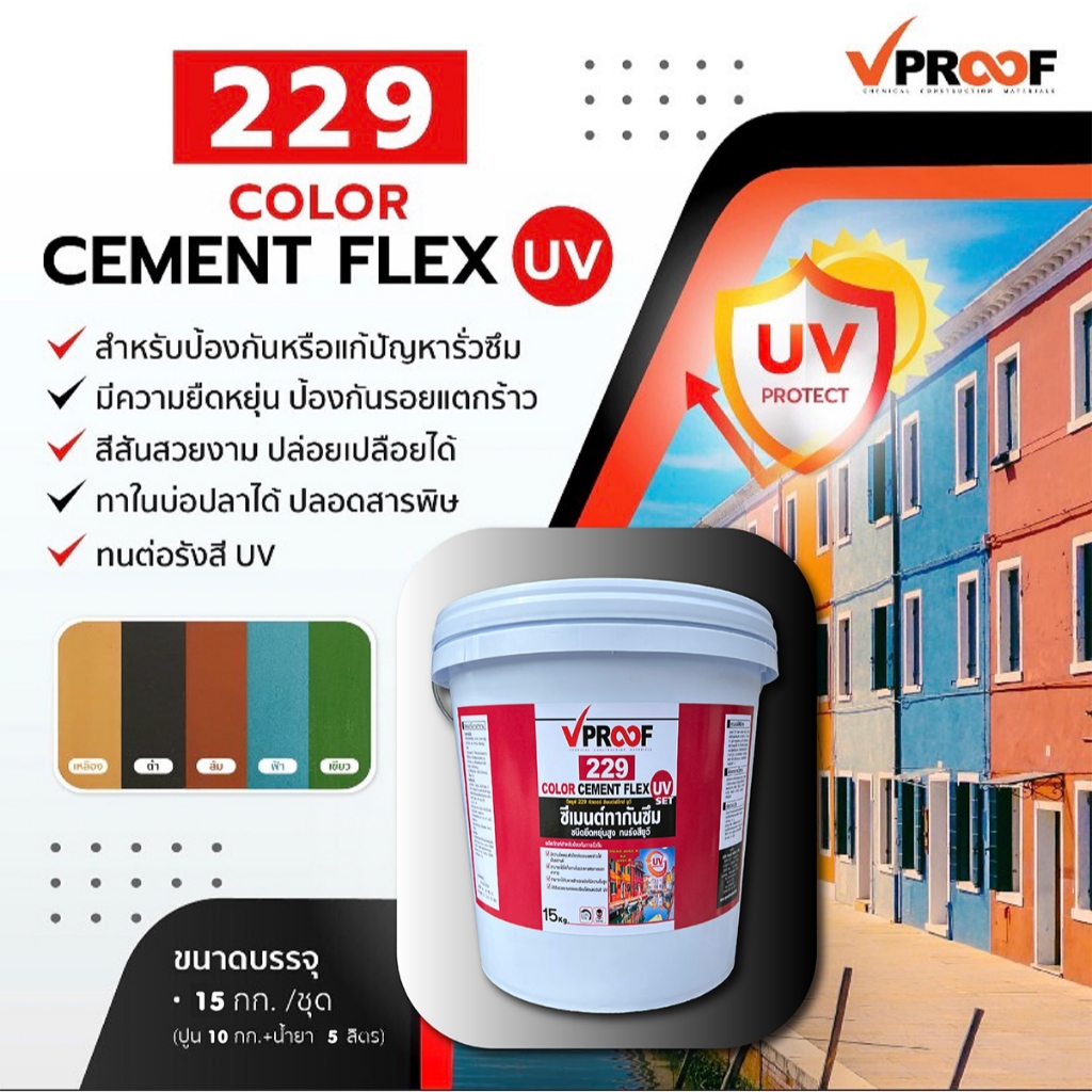 ซีเมนต์กันซึม แบบมีสี Vproof 229 Cement Flex UV 229 ยืดหยุ่นสูง