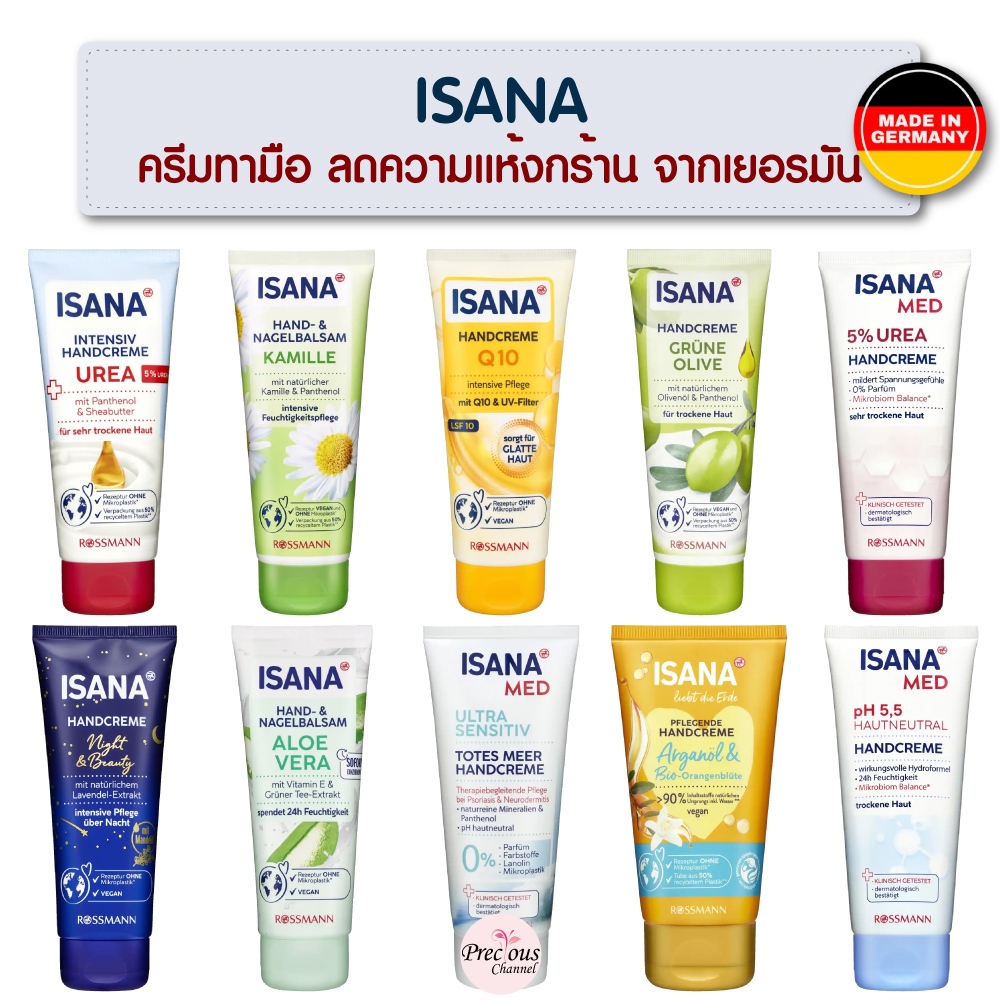 isana ครีมบำรุงมือ รุ่น Urea , Aloe vera , Grüne Olive , Q10 , milde Kamille , Repair , 5,5% Urea & 