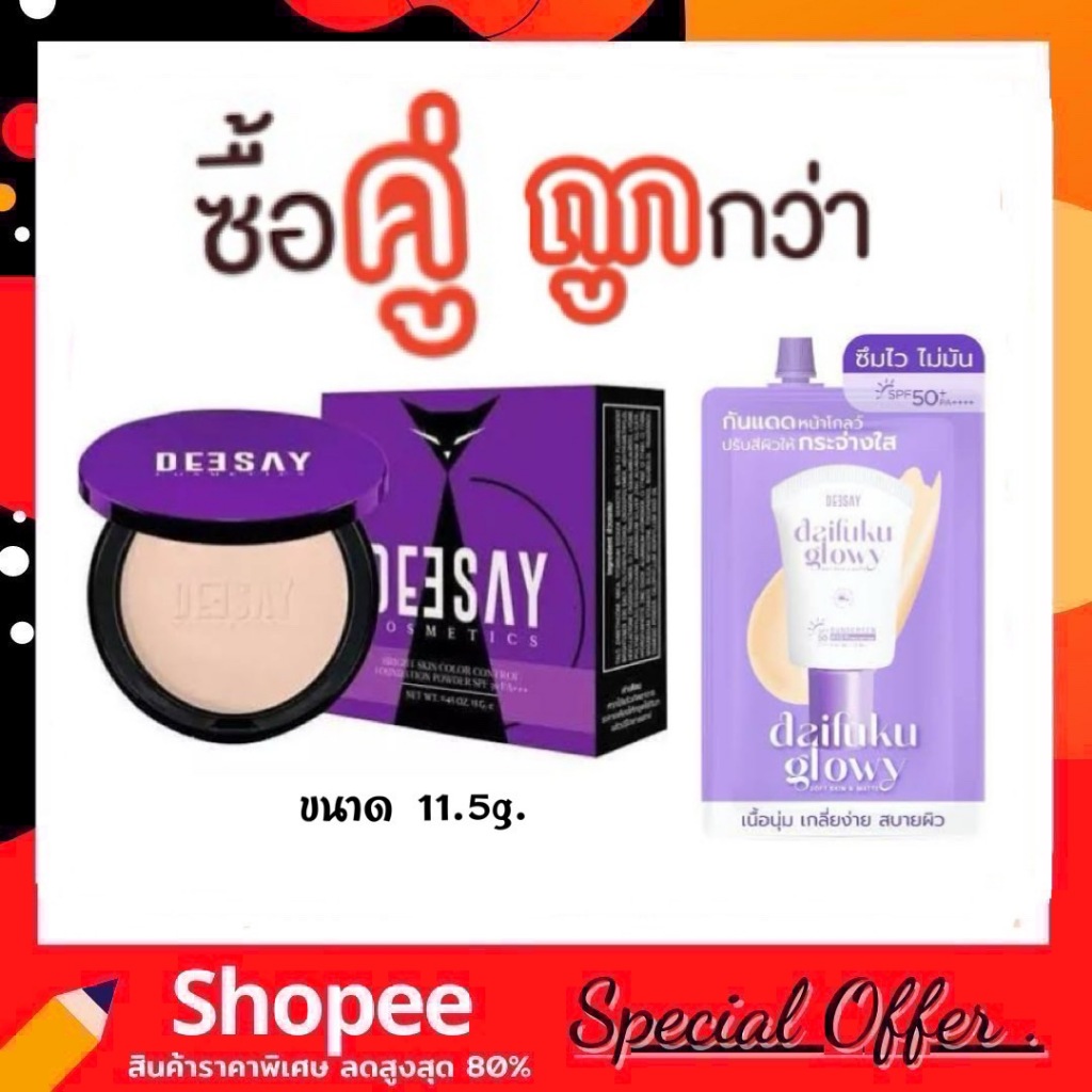 (ซื้อ2 ถูกกว่า) Deesay แป้งดีเซย์ 11.5g. + กันแบบไดฟูกุ แบบซอง 5g.