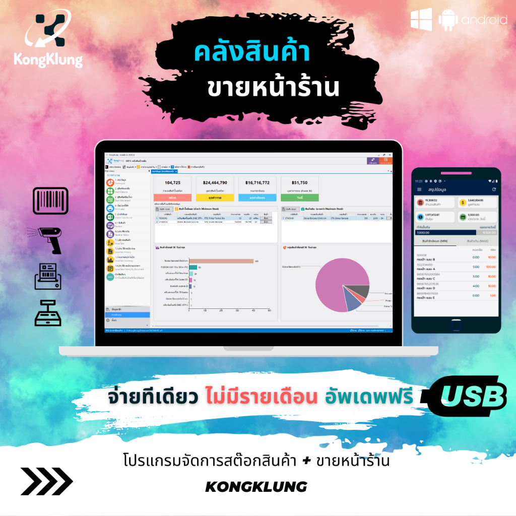 โปรแกรมคงคลัง 2025 ขายหน้าร้าน สต๊อกสินค้า จ่ายทีเดียว อัพเดตฟรีตลอด ไม่จำกัดผู้ใช้