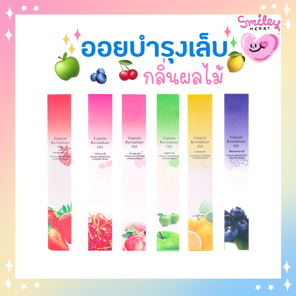 ออยบำรุงเล็บ✨กลิ่นผลไม้ น้ำมันทาเล็บแบบปากกา