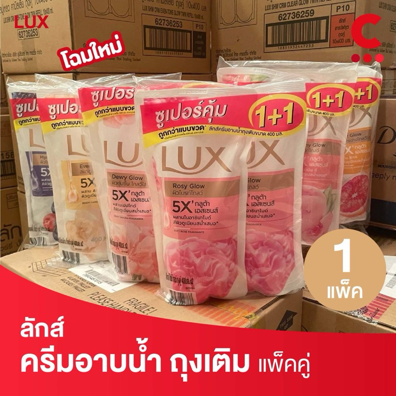 ( 2 สูตรใหม่! ) Lux ลักส์ ครีมอาบน้ำ ชนิดถุงเติม 400 มล. แพ็ค 2 ชิ้น (เลือกสูตรได้)