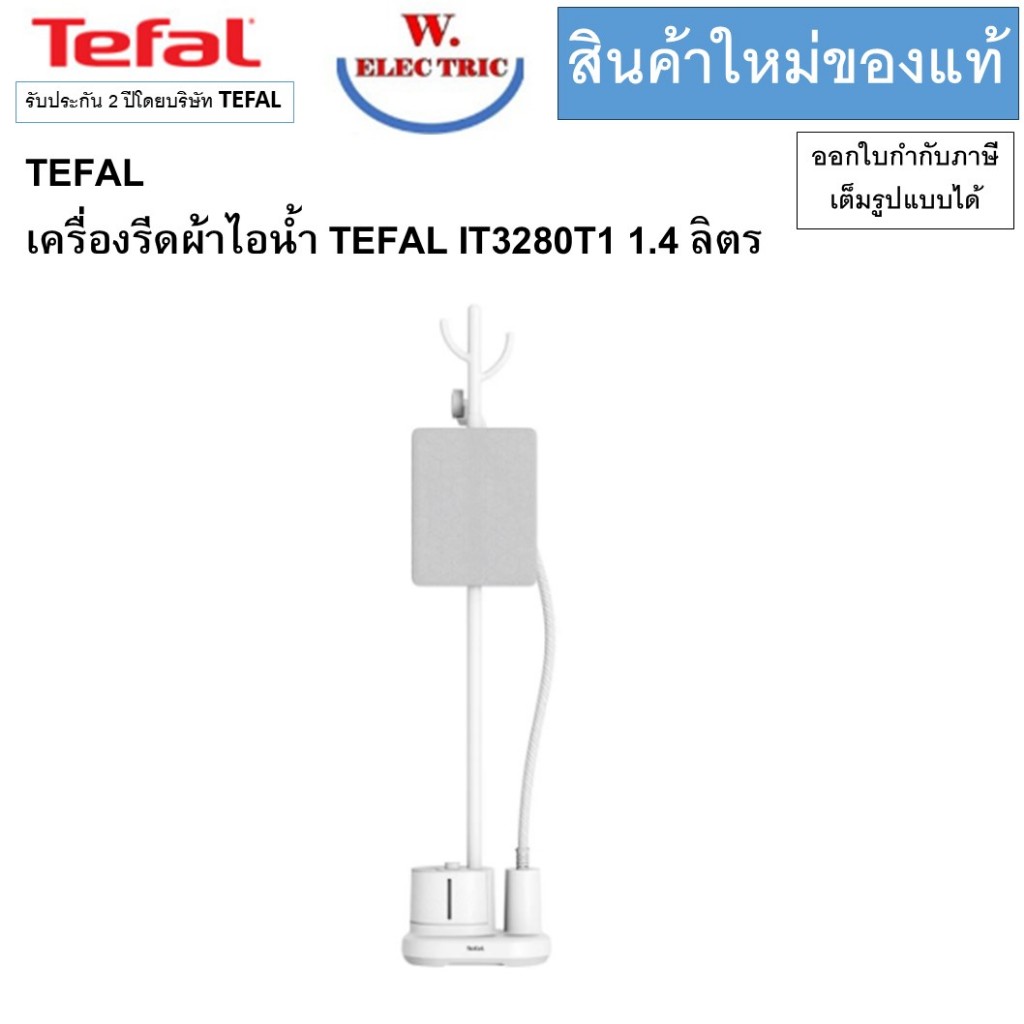 TEFAL เครื่องรีดผ้าไอน้ำ TEFAL IT3280T1 IT3280 1.4 ลิตร