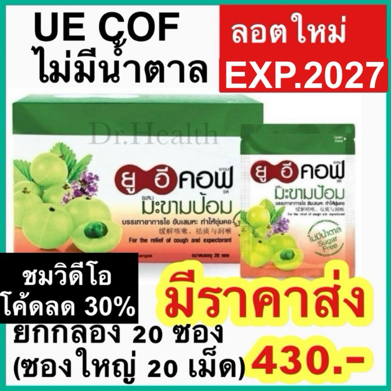 ยูอีคอฟ มะขามป้อม ยกกล่อง20ซอง *ซองใหญ่* [exp2026] UE COF ยาอม บรรเทาอาการไอ ขับเสมหะ ทำให้ชุ่มคอ