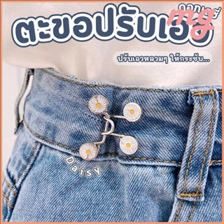 [จัดส่งจากกรุงเทพ] ตะขอเกี่ยวกางเกงแฟชั่นสไตล์เกาหลี ไม่ต้อง…