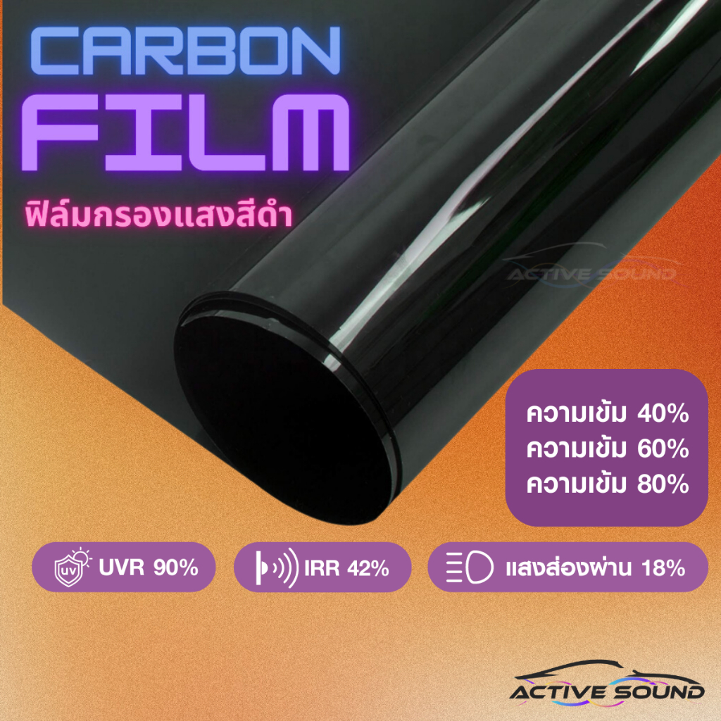 ฟิล์มกรองแสง ฟิล์มกรองแสงรถยนต์ ฟิล์มอาคาร ฟิล์มติดกระจก ฟิล์มคาร์บอน Black Carbon  Film (ราคา/เมตร)