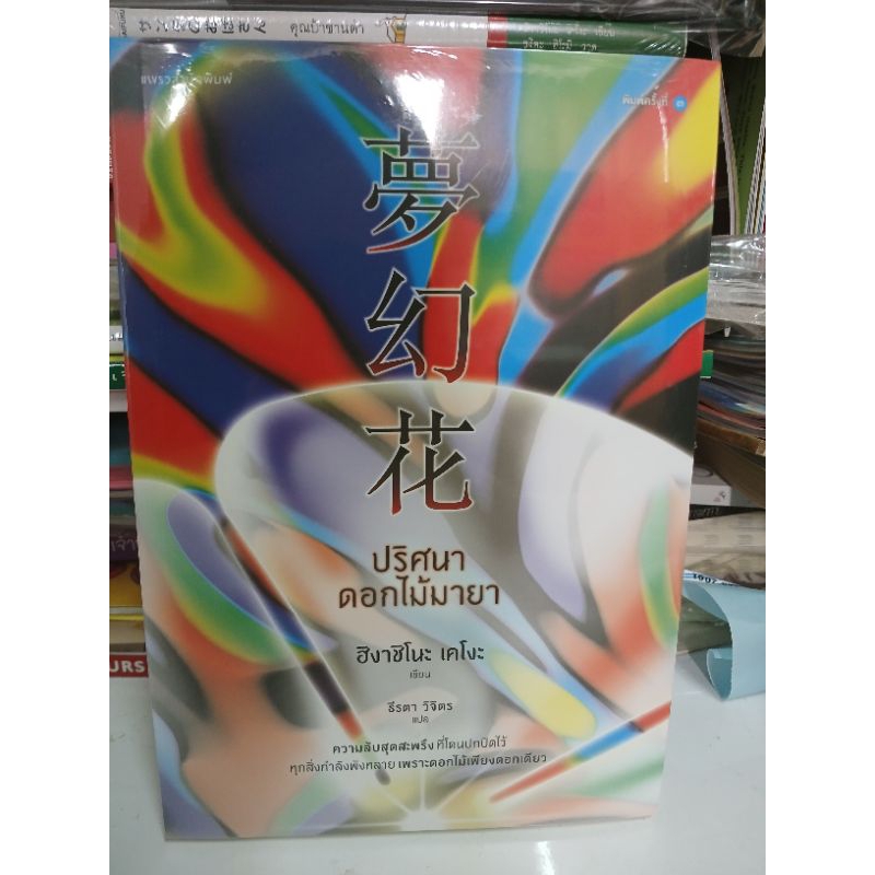 (ลด40%) ปริศนาดอกไม้มายา , ฮิงาชิโนะ เคโงะ Keigo Higashino , หนังสือมือหนึ่ง(ในซีล) พร้อมส่ง