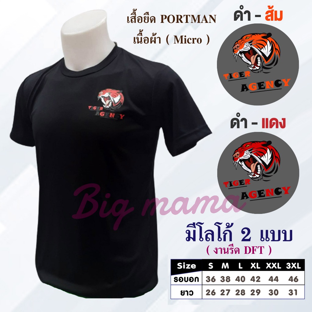 เสื้อยืด PORTMAN แขนสั้น/แขนยาว ผ้าไมโคร Micro รีดโลโก้ Tiger Agency - มี 2 แบบ