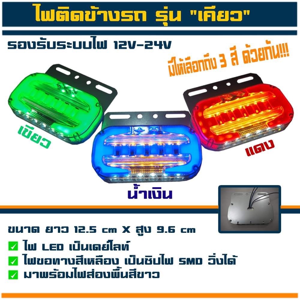 ไฟราวข้างรถบรรทุก ไฟติดข้างรถ กันน้ำ รองรับระบบไฟ 12v-24v (รุ่นเคียว) ราคาต่ออัน