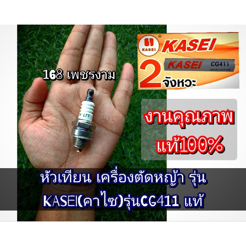 หัวเทียน เครื่องตัดหญ้า รุ่น KASEI(คาไซ)รุ่นCG411 #ตรงปก #งานคุณภาพ #ทนทาน แท้ 100%